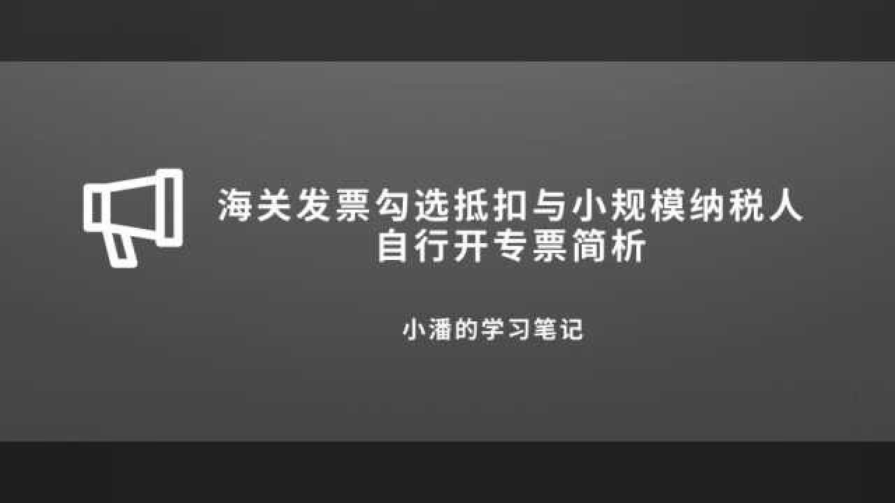 海关发票勾选抵扣?小规模纳税人自行开具专票高清1080P在线观看平台腾讯视频