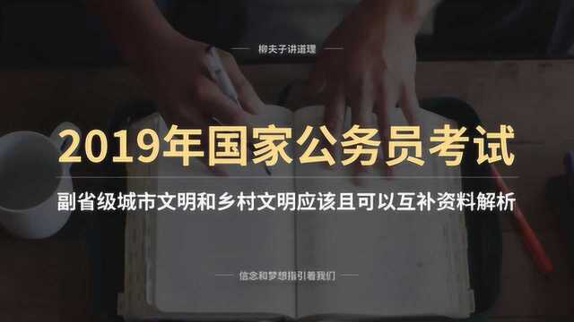 2019年国考公务员写作题 城乡文明应该且可以互补 资料解析