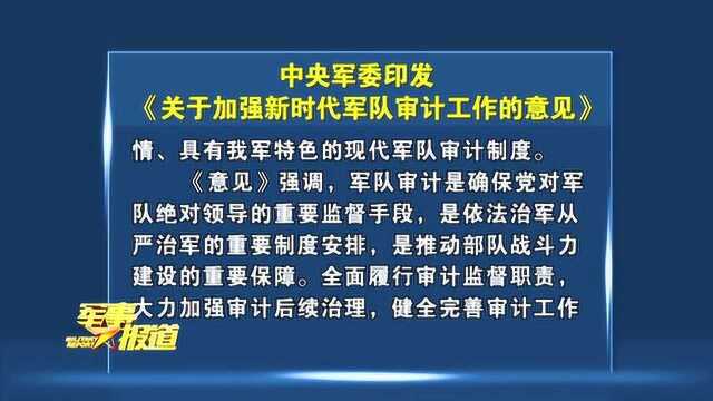 中央军委印发《关于加强新时代军队审计工作的意见》