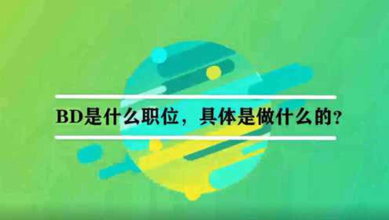 BD是什么职位，具体是做什么的？_高清