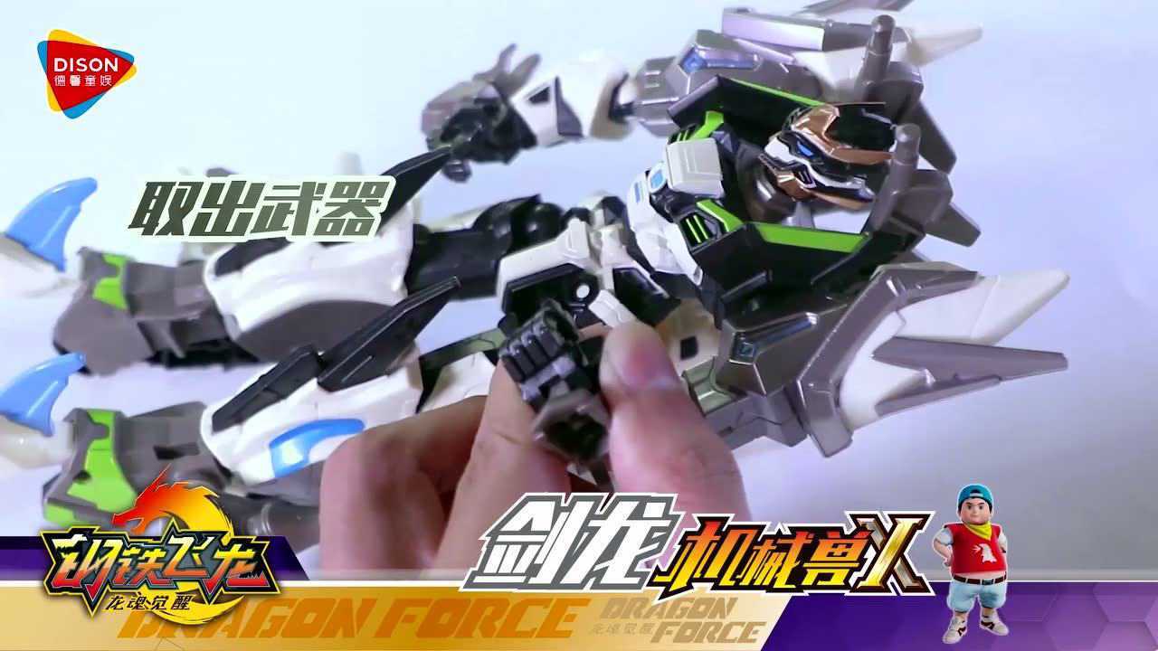 钢铁飞龙2龙魂觉醒剑龙机械兽x玩具玩法介绍