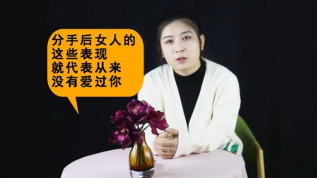 分手后,女人的这些表现,就代表从来没有爱过你