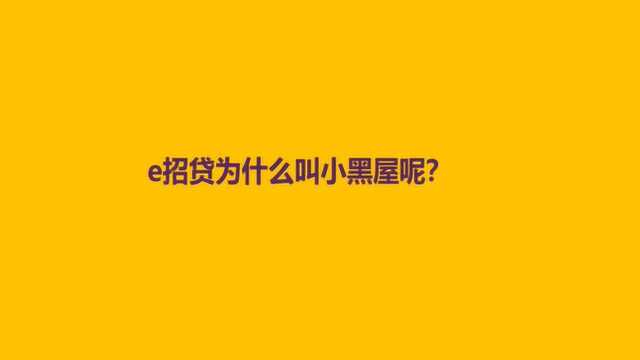 e招贷为什么叫小黑屋呢?