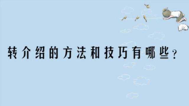 转介绍的方法和技巧有哪些?