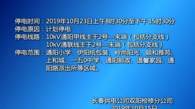 关于双阳区部分区域停电的通知