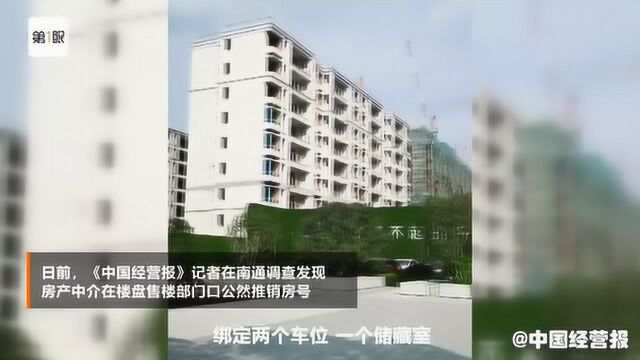 南通楼市“一房难求”!中介叫卖“号子费”24万—28万不等!