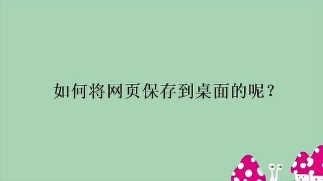 如何将网页保存到桌面的呢?