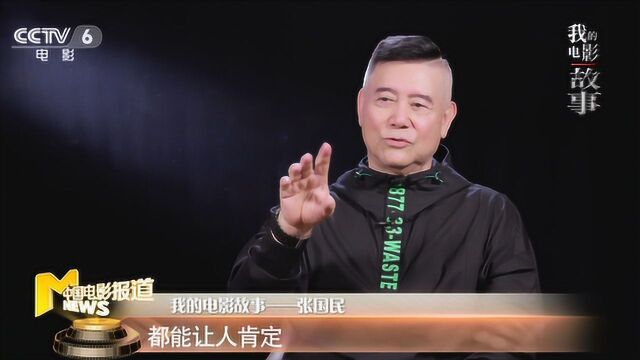 我的电影故事——张国民:我们要不忘初心