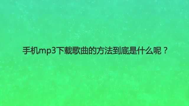 手机mp3下载歌曲的方法到底是什么呢?