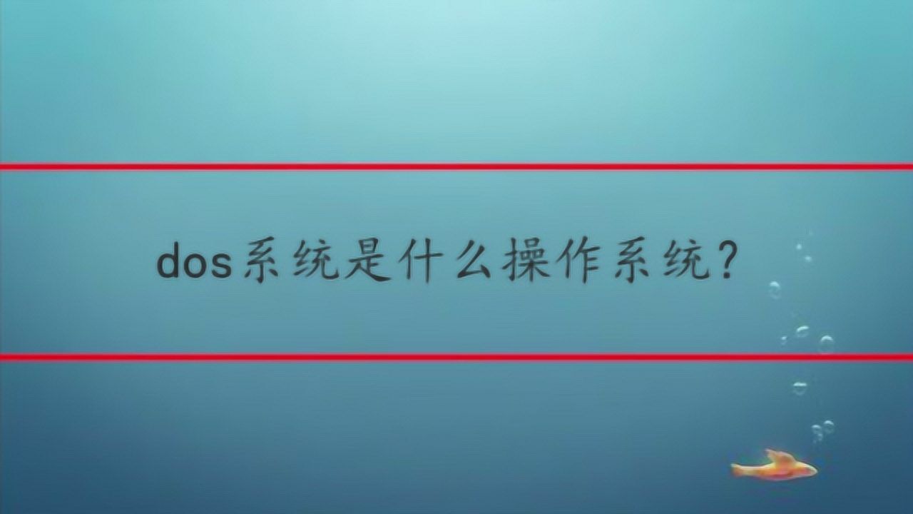 dos系统是什么操作系统？_高清