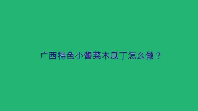 广西特色小酱菜木瓜丁怎么做?