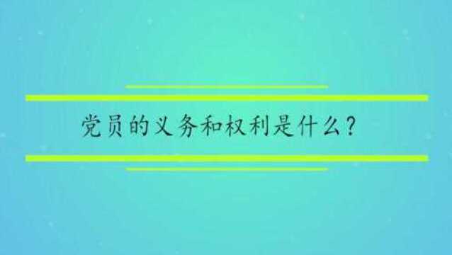 党员的义务和权利是什么?