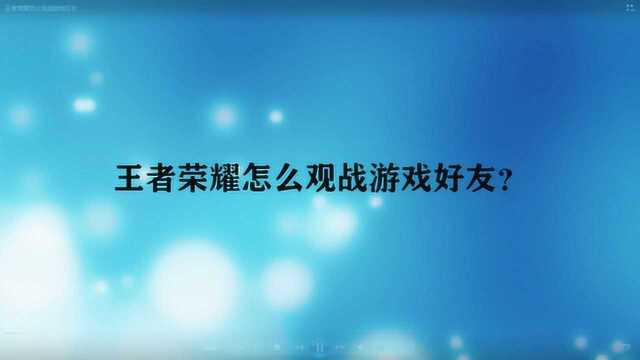 王者荣耀怎么观战游戏好友