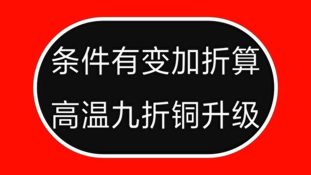 电工口诀:条件有变加折算,高温九折铜升级,什么意思?教给你