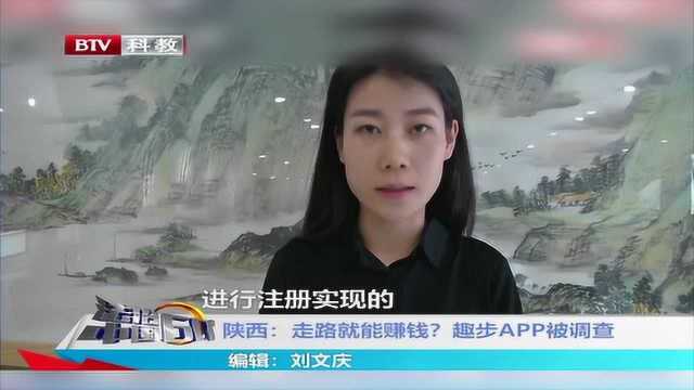 陕西:走路就能赚钱?趣步APP被调查