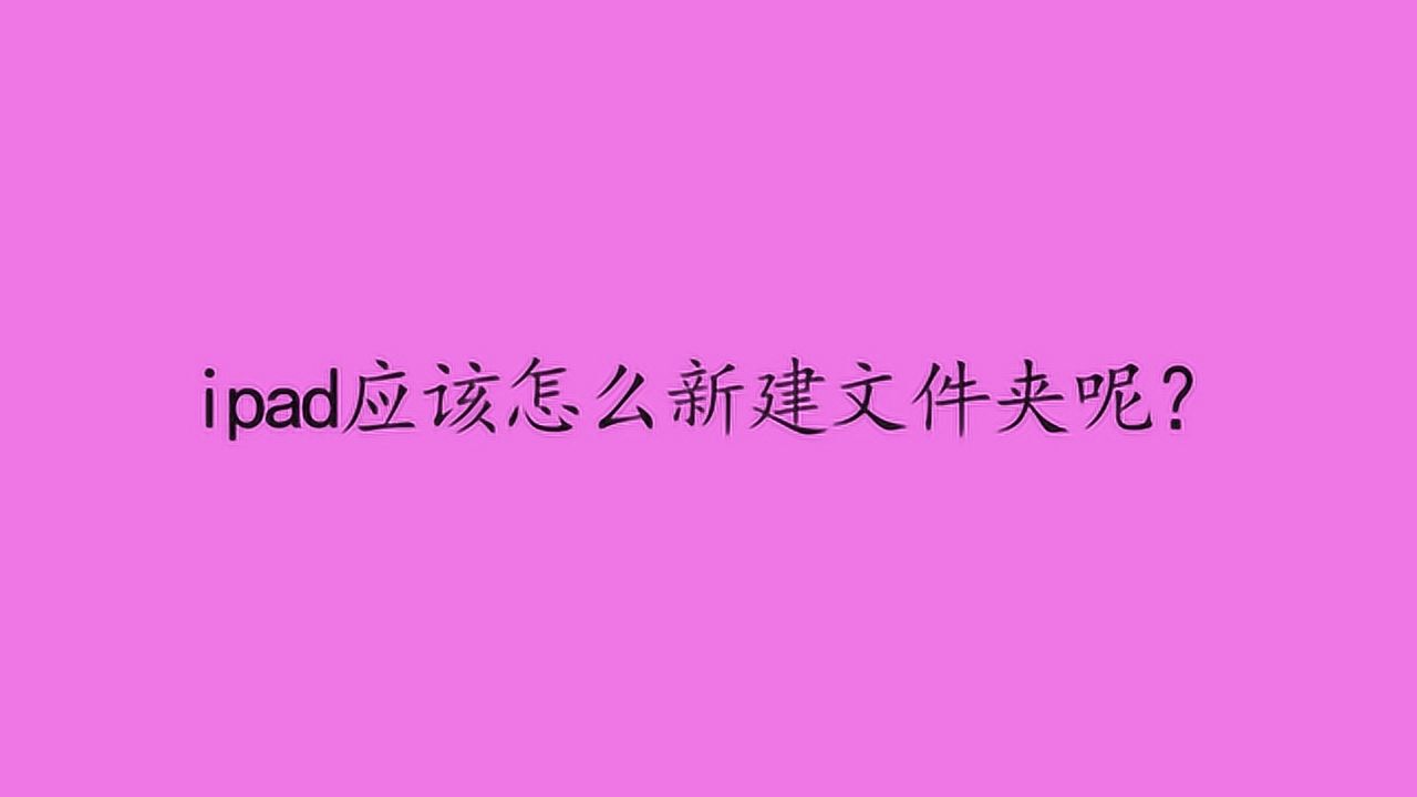 ipad应该怎么新建文件夹呢?高清1080P在线观看平台腾讯视频