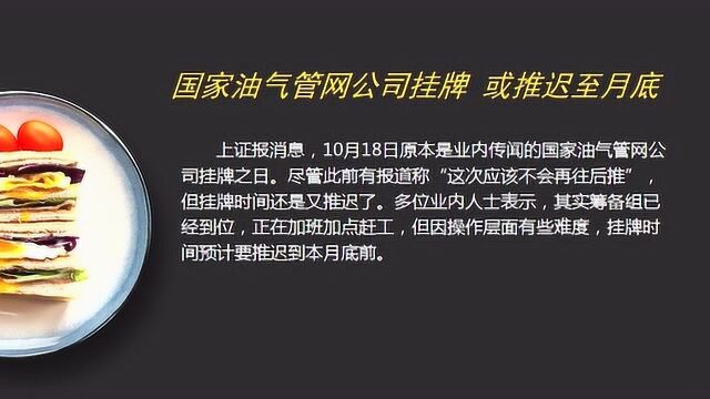 国家油气管网公司挂牌 或推迟至月底