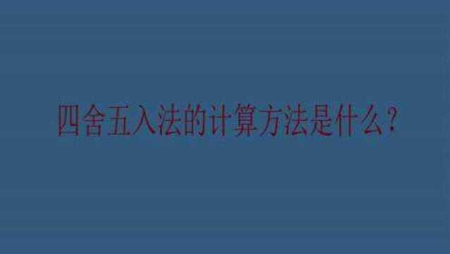 四舍五入法的计算方法是什么?