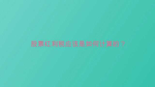 股票红利税应该是如何计算的?