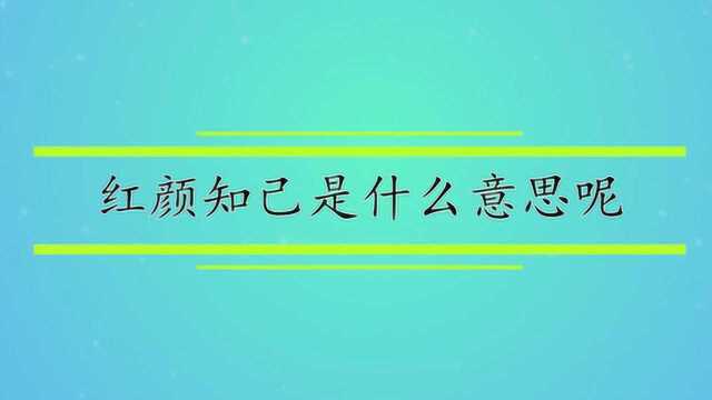 红颜知己是什么意思呢