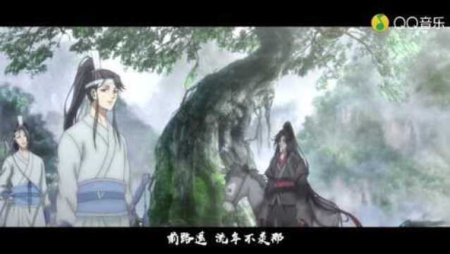 魔道祖师《不羡》MV