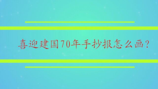 喜迎建国70年手抄报怎么画?