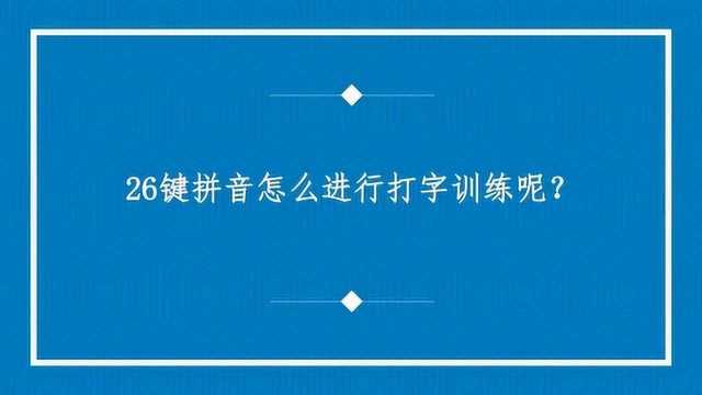 26键拼音怎么进行打字训练呢?