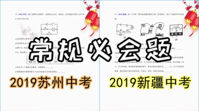 初三物理电学:欧姆定律实验,2019苏州、新疆中考,总结8条笔记