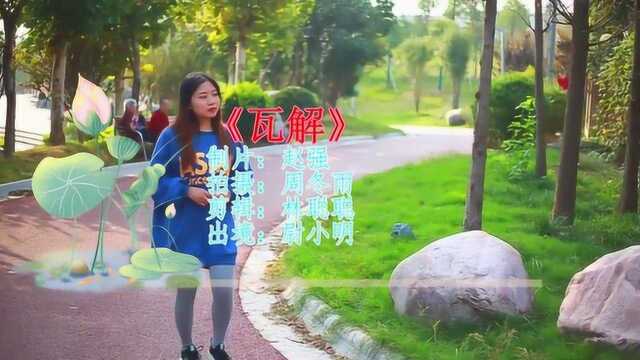 经典老歌《瓦解》,音乐响起5秒沦陷,还是老歌有味道