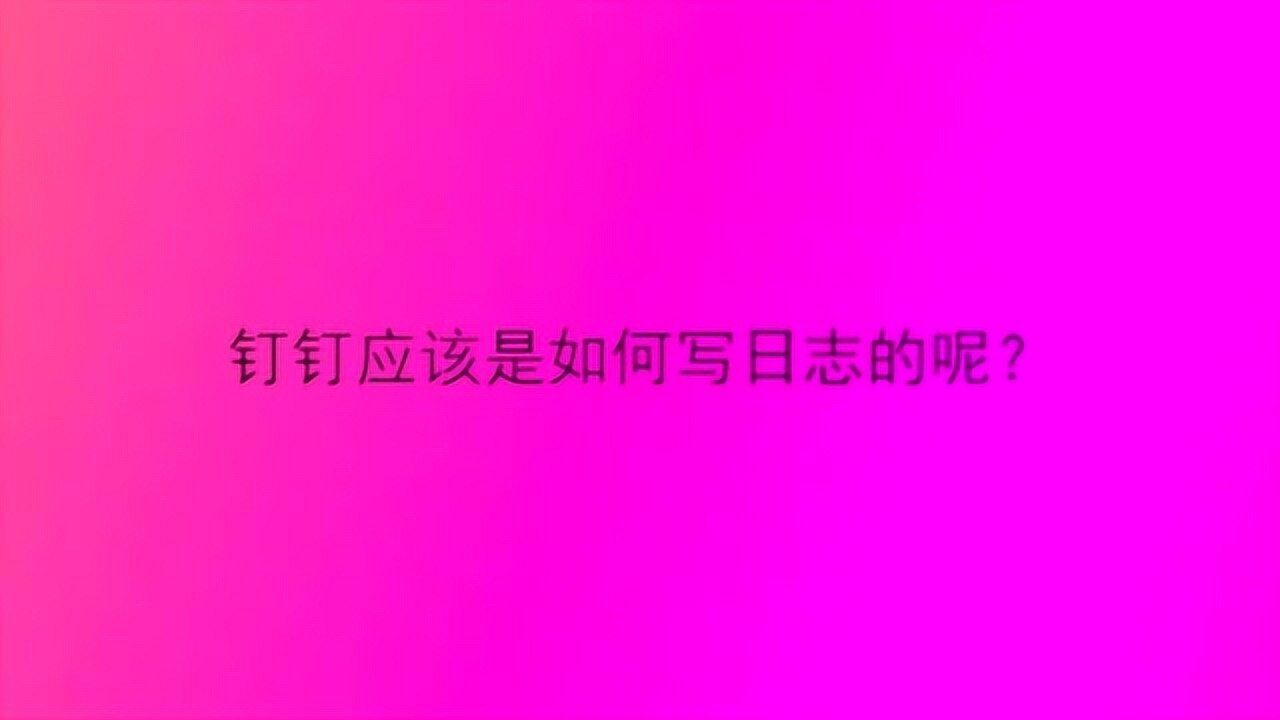 钉钉应该是如何写日志的呢?高清1080P在线观看平台腾讯视频