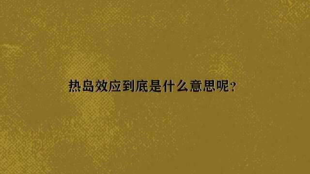 热岛效应到底是什么意思呢?