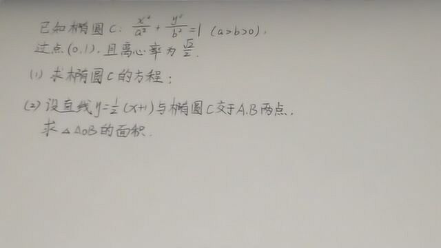 高中数学:求椭圆C的方程和△AOB的面积