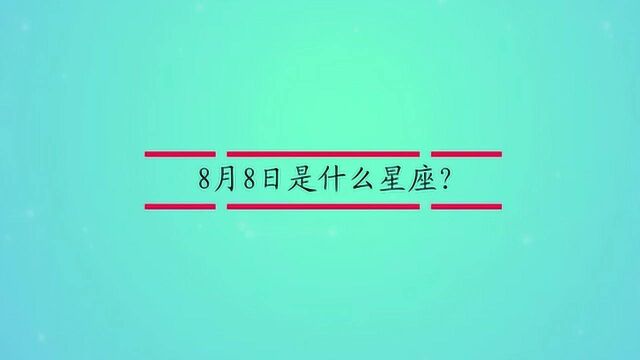 8月8日是什么星座?