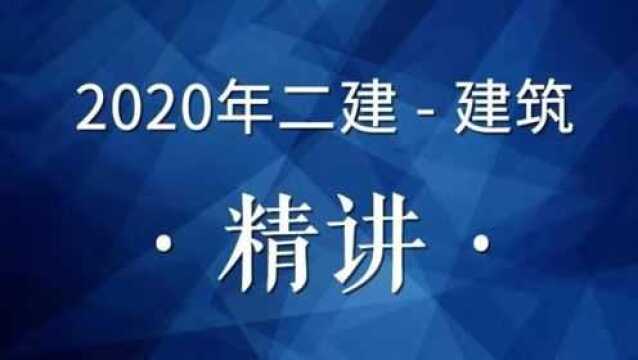 2020年二建建筑精讲06