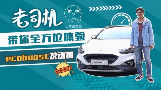 老司机带你全方位体验EcoBoost发动机