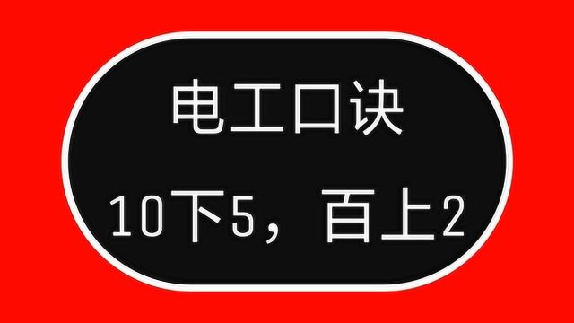 电工口诀:10下5,百上2,说的是什么意思?一句句教你,一点就透