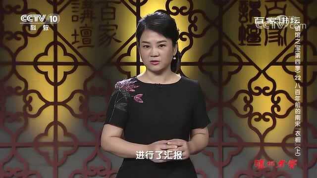 百家讲坛:八百年前的南宋“衣橱”,被称为“宋服之冠”的丝绸服饰