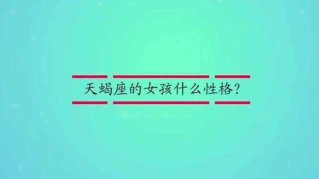 天蝎座的女孩什么性格?