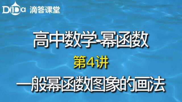 幂函数第4讲:一般幂函数图象的画法