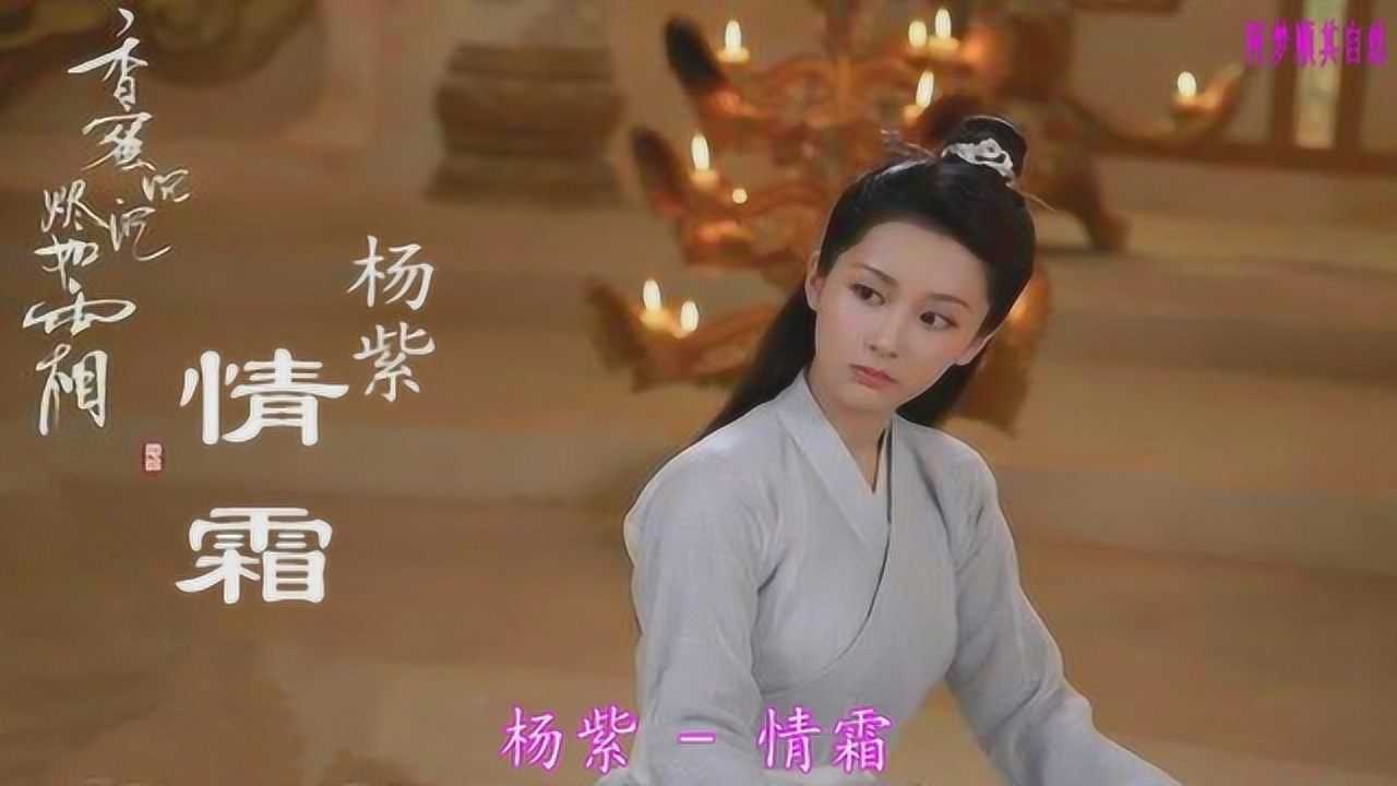 杨紫情霜电视剧香蜜沉沉烬如霜插曲
