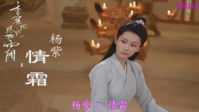 杨紫  情霜 (电视剧《香蜜沉沉烬如霜》插曲)