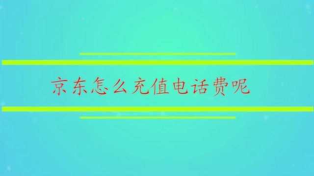 京东怎么充值电话费呢