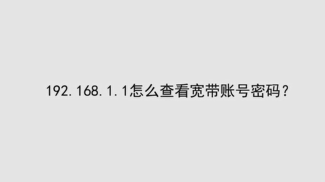 192.168.1.1怎么查看宽带账号密码?