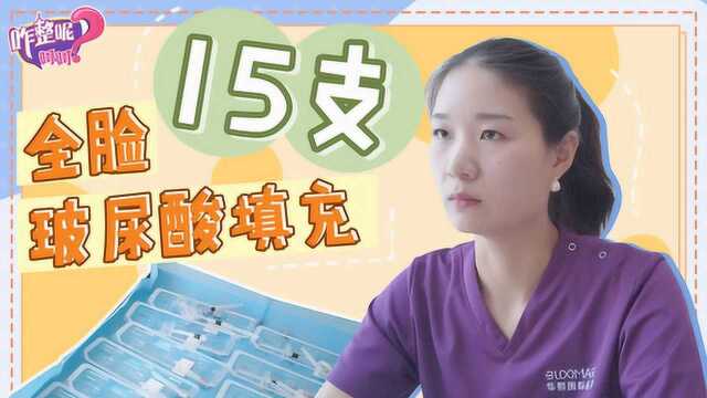 全脸填充15支大分子玻尿酸,花了9w6,31岁衰老凹陷脸秒变嫩滑少女脸