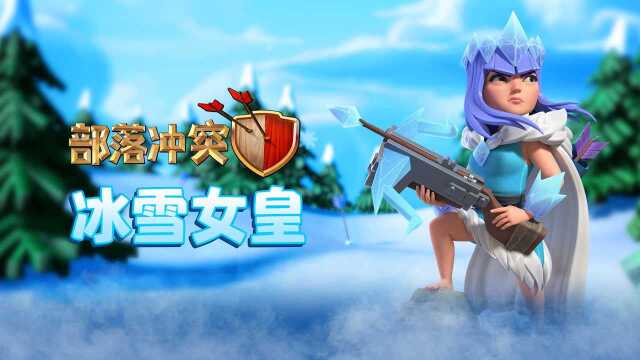 部落冲突丨冰雪女皇,冷酷登场!