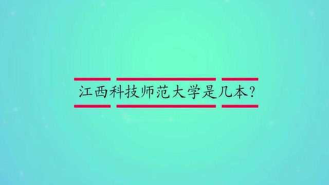 江西科技师范大学是几本?