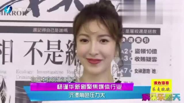 杨谨华出席新剧《镜子森林》特映会,该剧以媒体生态为题材