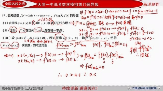 天津一中高三数学一月考第17题三角函数二阶导数研究函数切线零点恒成立