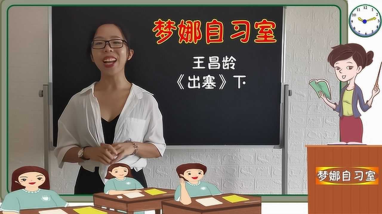 小学必背古诗,梦娜老师教你轻松背古诗,王昌龄《出塞》下