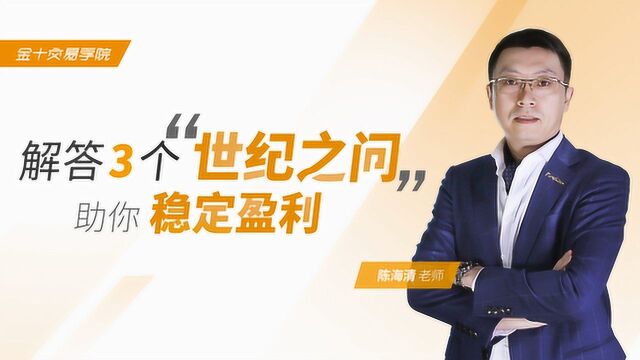 【公开课】陈海清:稳定盈利必须清晰的三个“世纪之问”